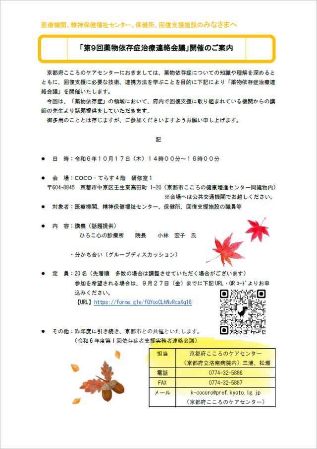 第9回薬物依存症治療連絡会議