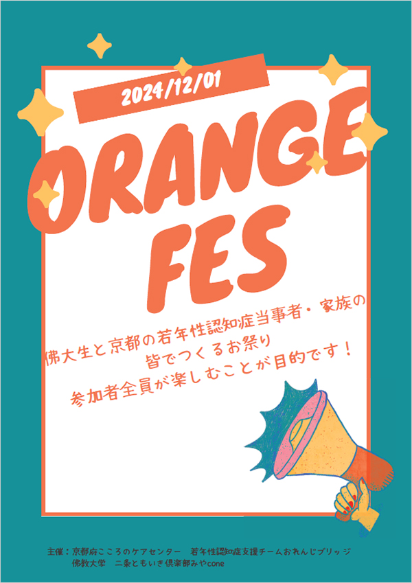 ORANGE FES（若年性認知症当事者交流会）